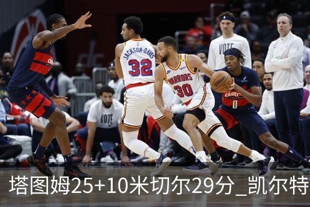 塔图姆25+10米切尔29分 凯尔特人逆转战胜骑士