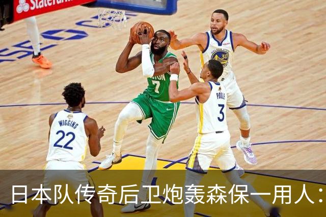 日本队传奇后卫炮轰森保一用人：为什么守田英正没有入选
